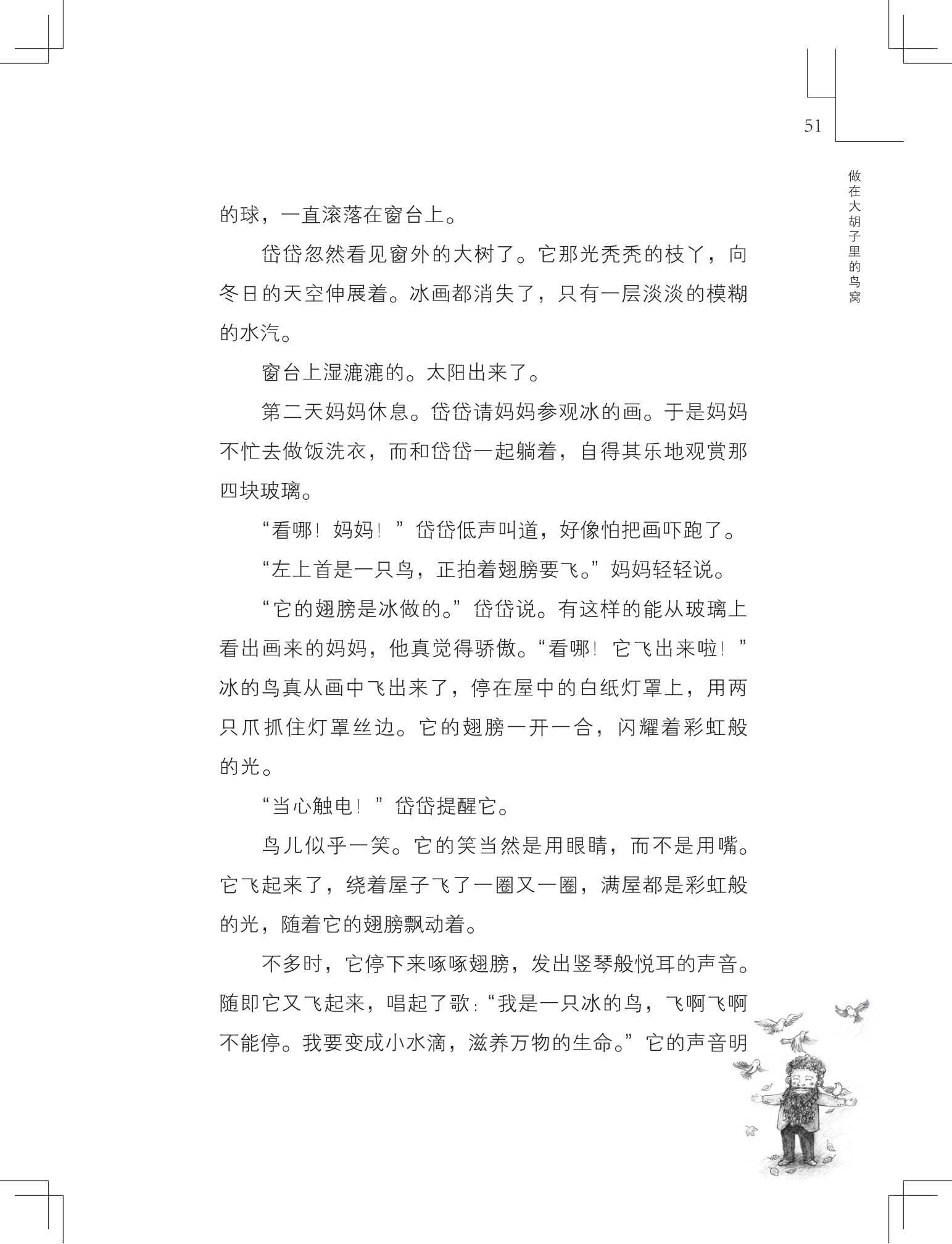 《做在大胡子里的鸟窝 》